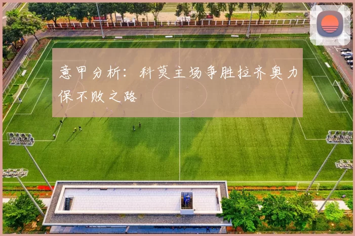 意甲分析：科莫主场争胜拉齐奥力保不败之路