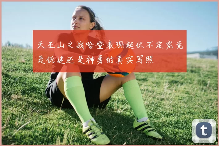 天王山之战哈登表现起伏不定究竟是低迷还是神勇的真实写照