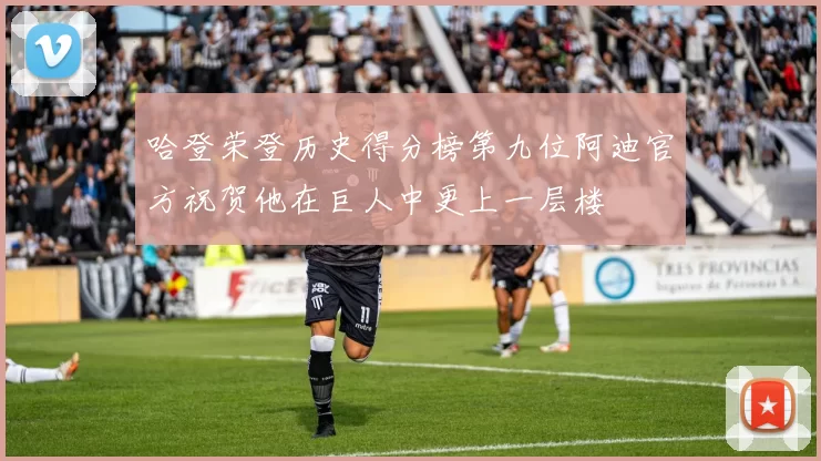 哈登荣登历史得分榜第九位阿迪官方祝贺他在巨人中更上一层楼