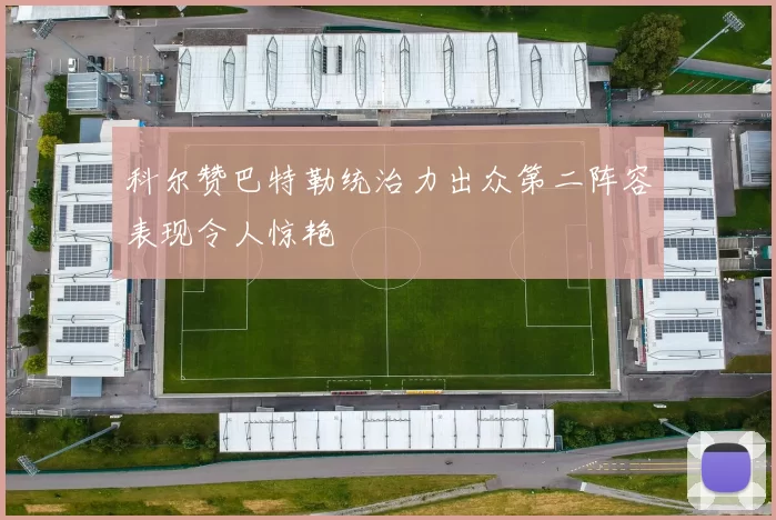 科尔赞巴特勒统治力出众第二阵容表现令人惊艳